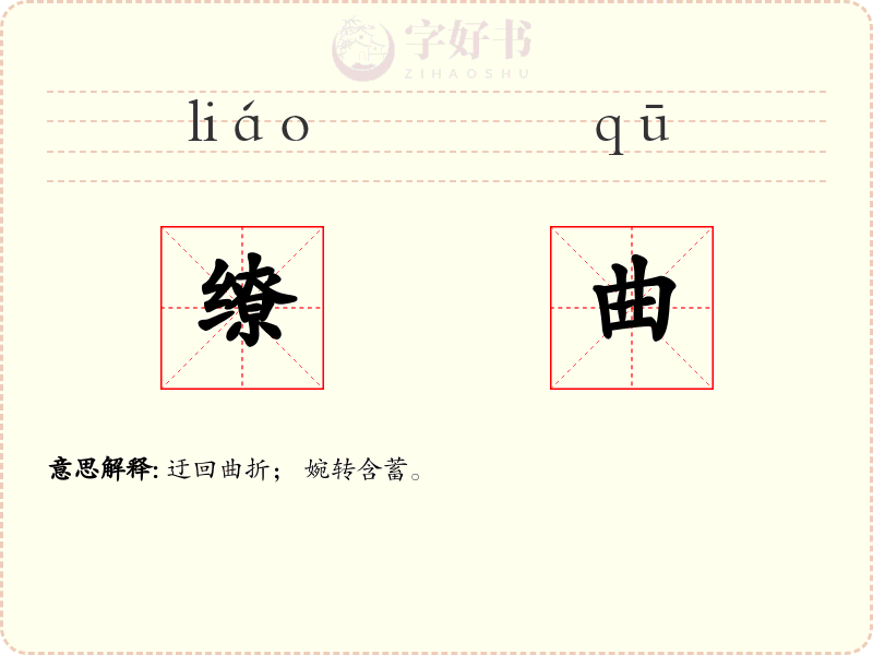缭曲