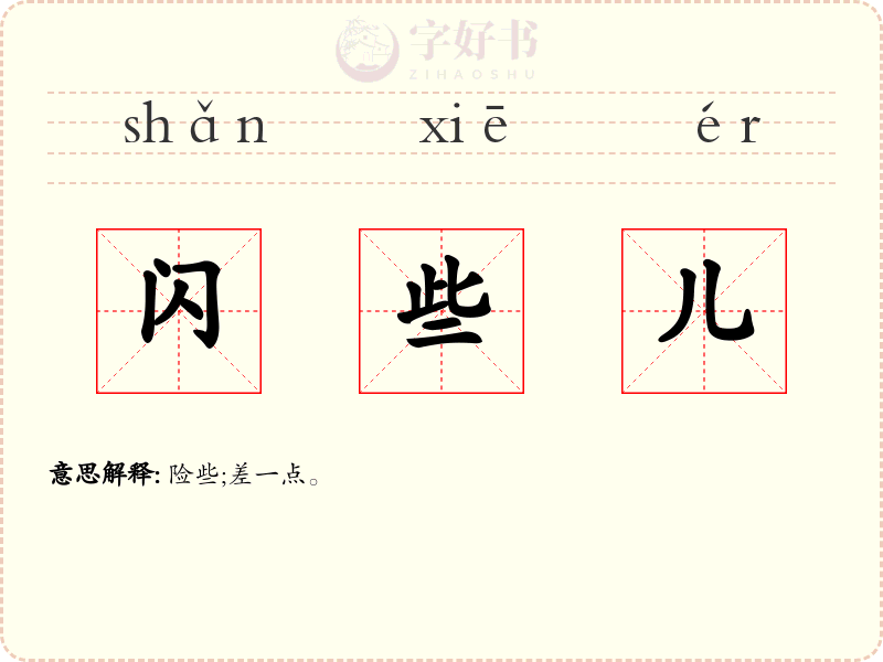 闪些儿
