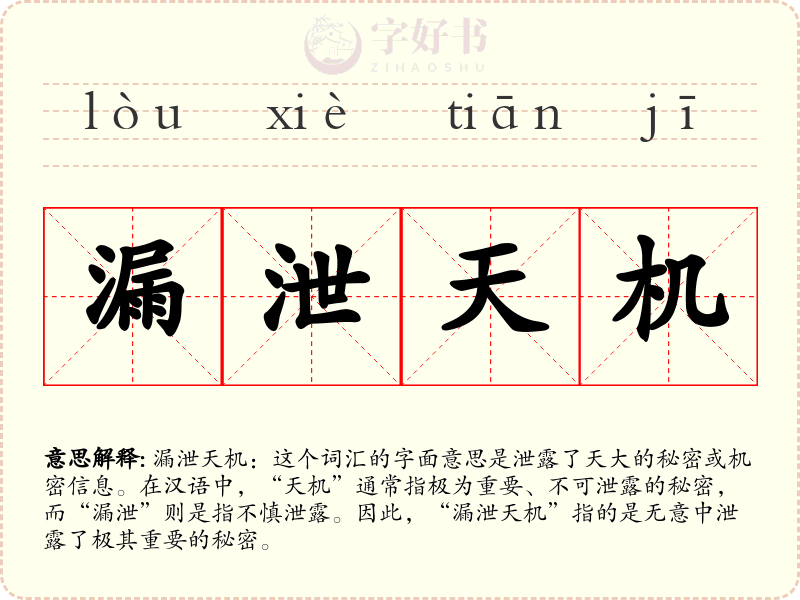 漏泄天机
