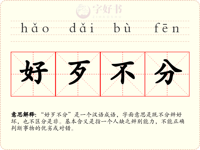 好歹不分
