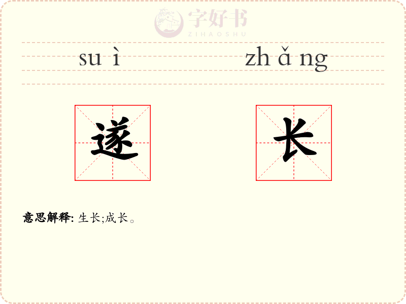 遂长