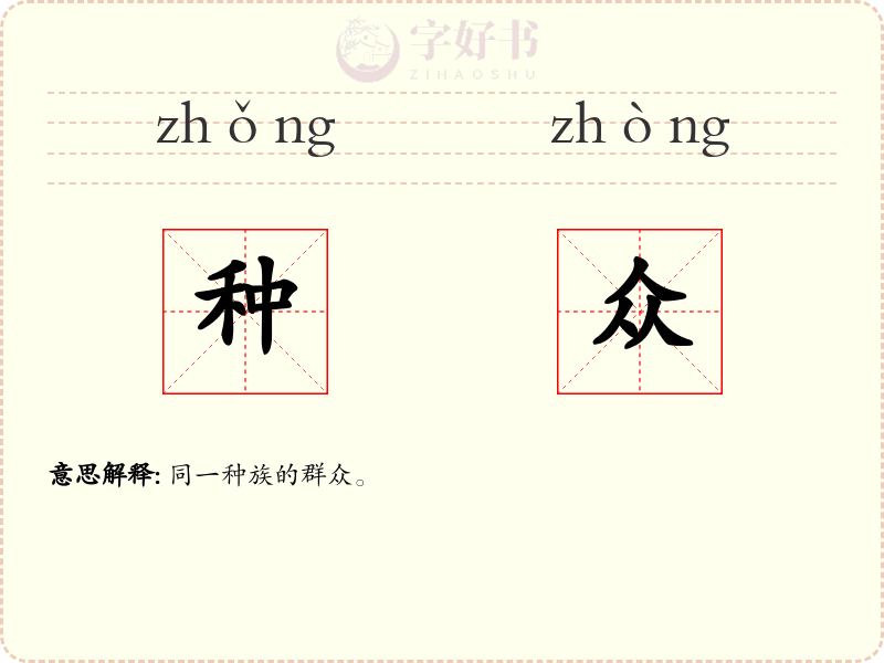 种众
