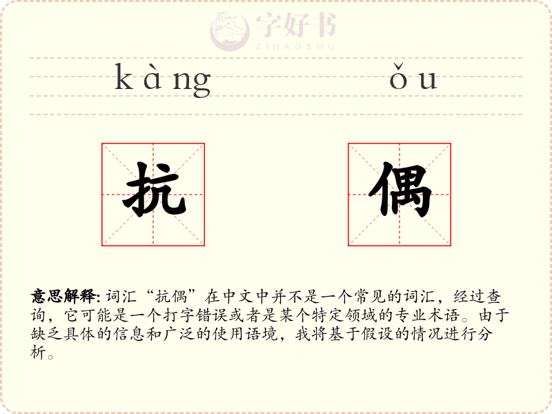 抗偶