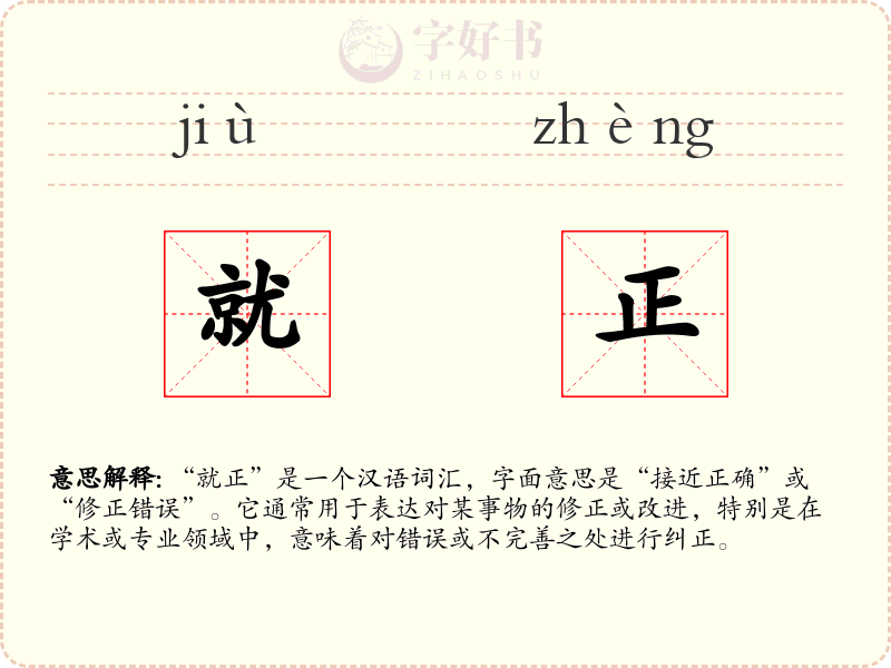 就正