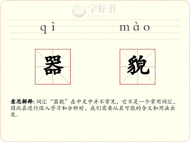 器貌