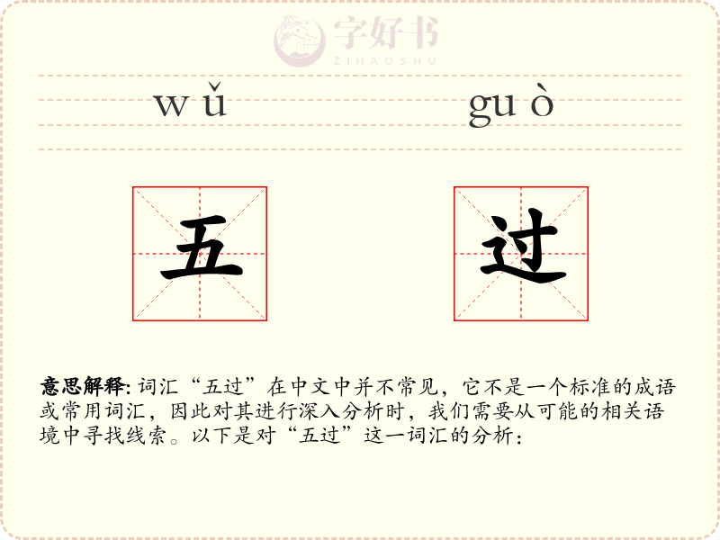 五过