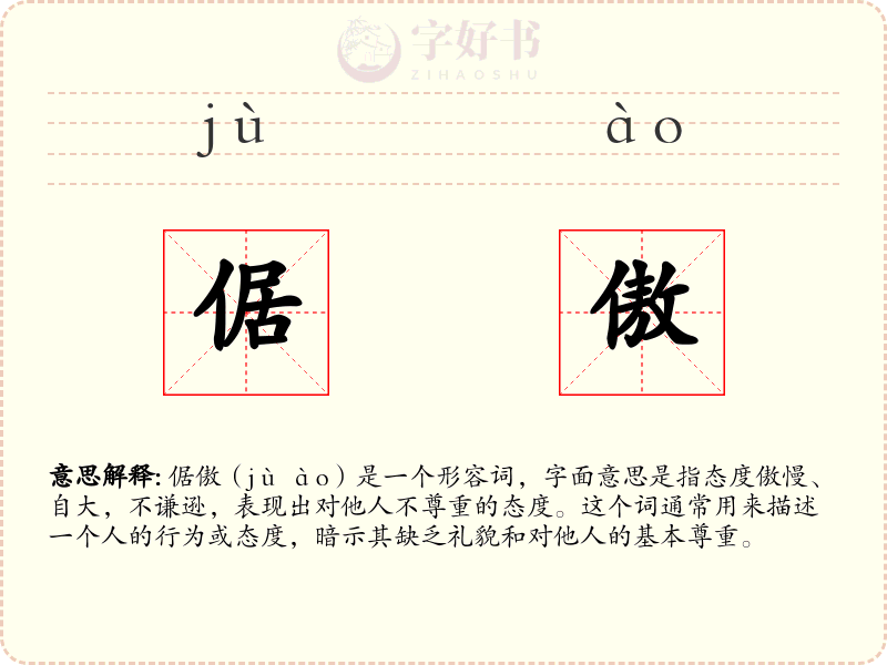倨傲
