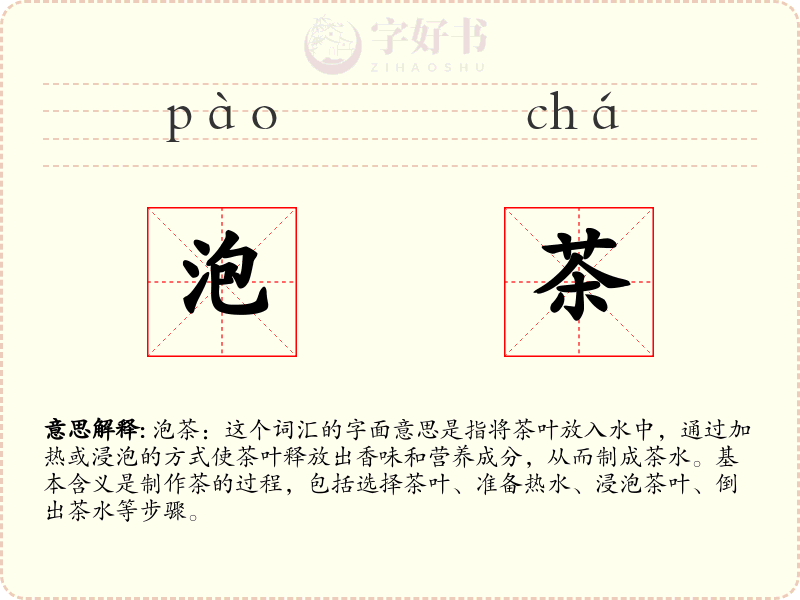 泡茶