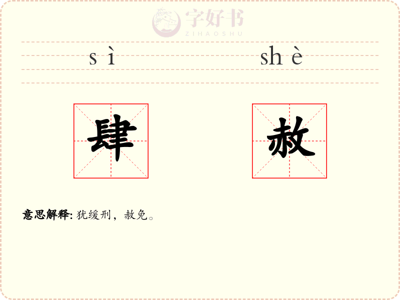 肆赦