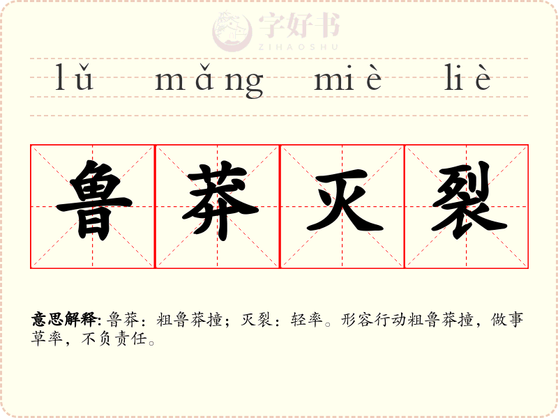 鲁莽灭裂