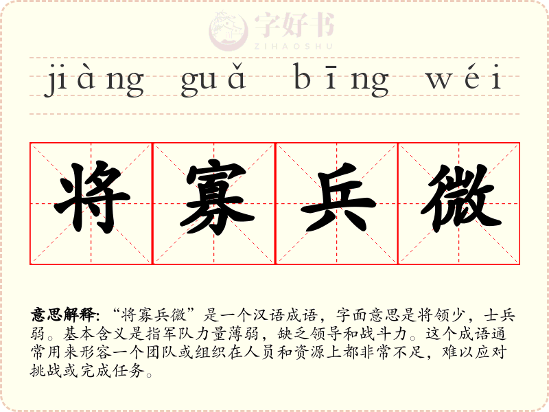 将寡兵微