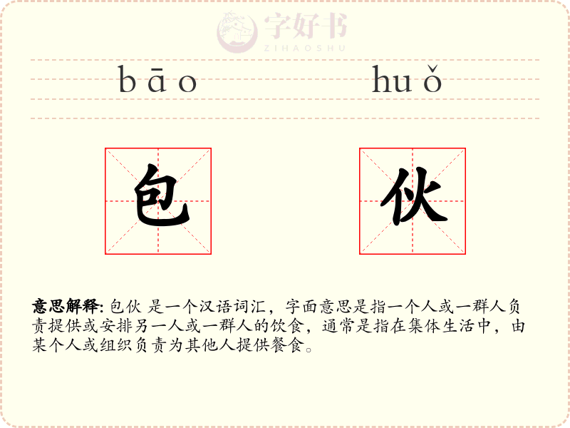 包伙