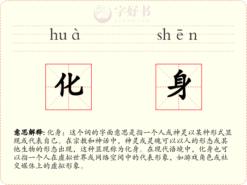 化身
