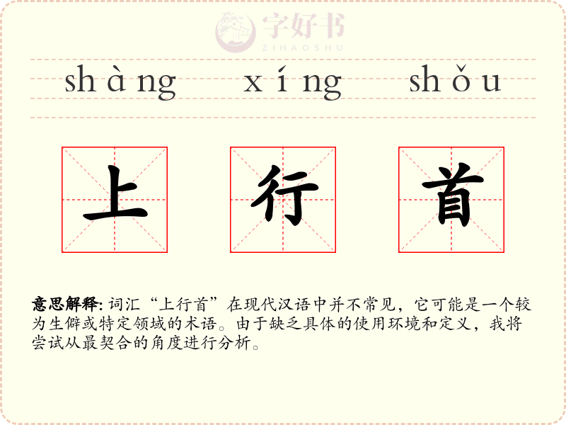上行首