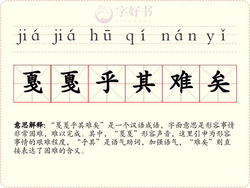 戛戛乎其难矣