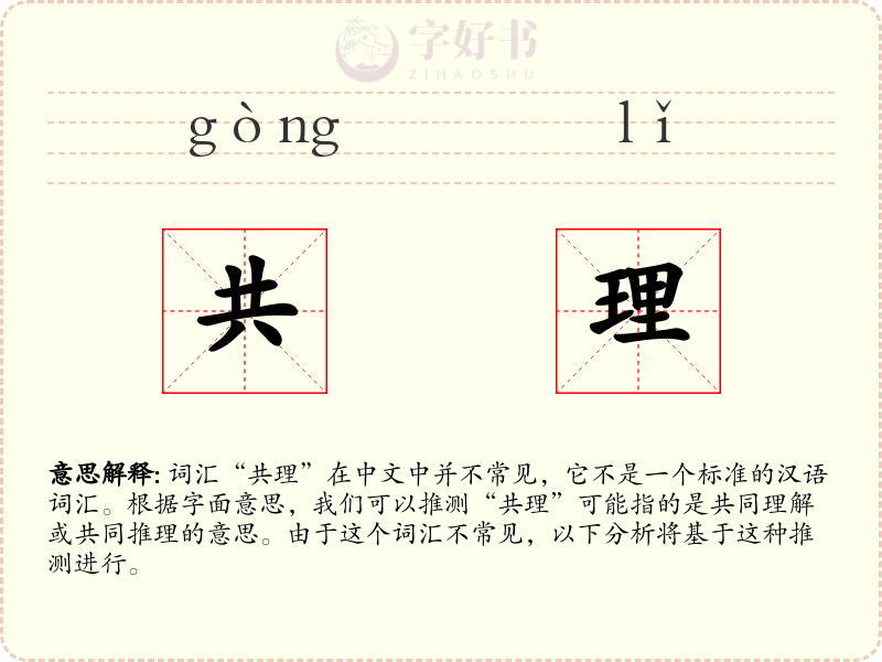 共理
