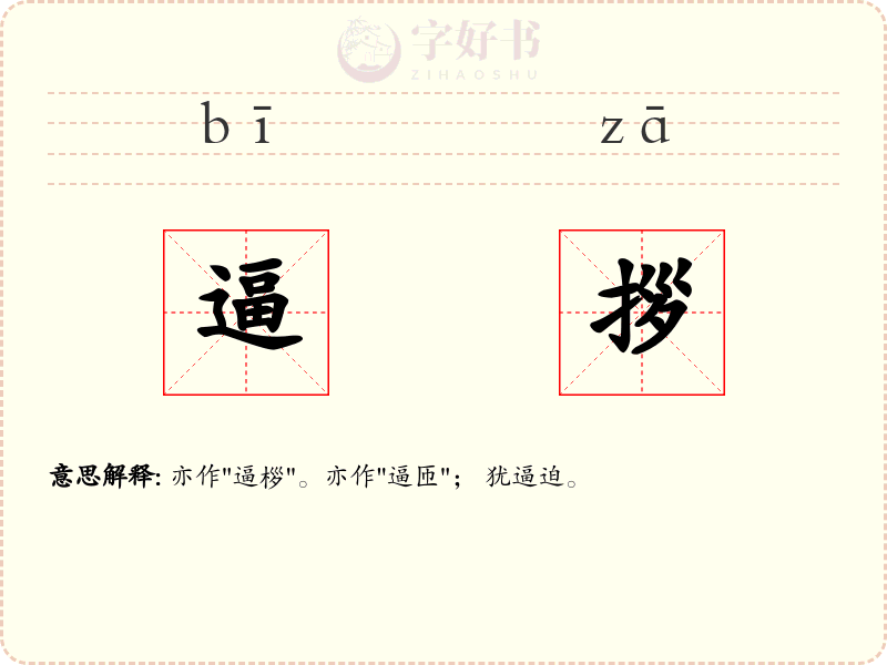 逼拶