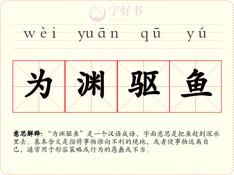 为渊驱鱼