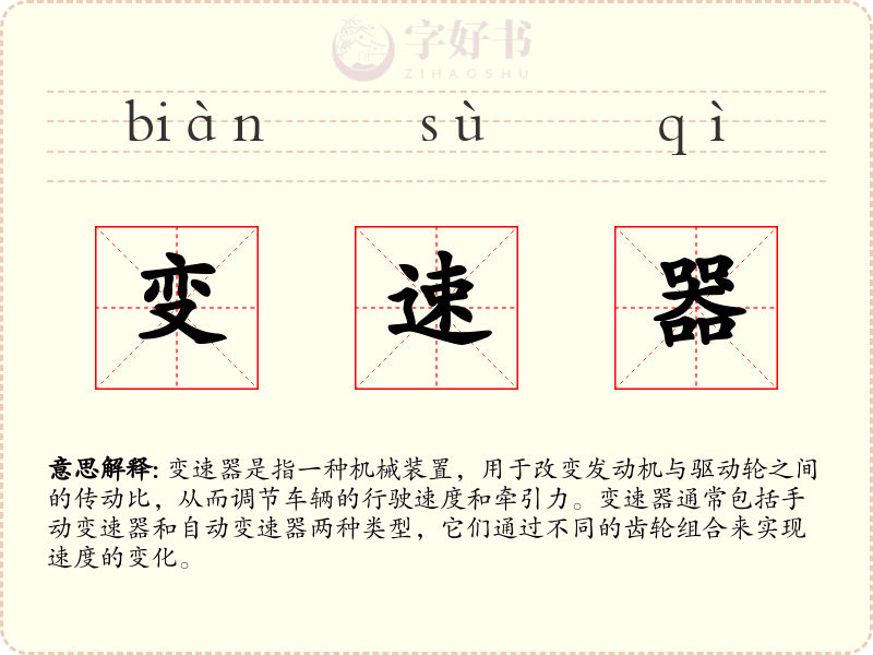 变速器