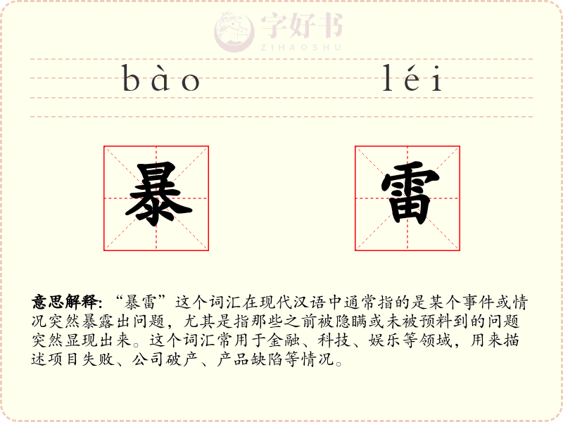 暴雷