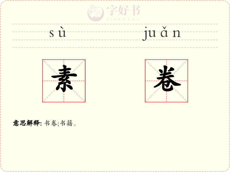素卷