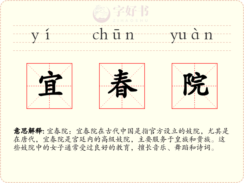 宜春院
