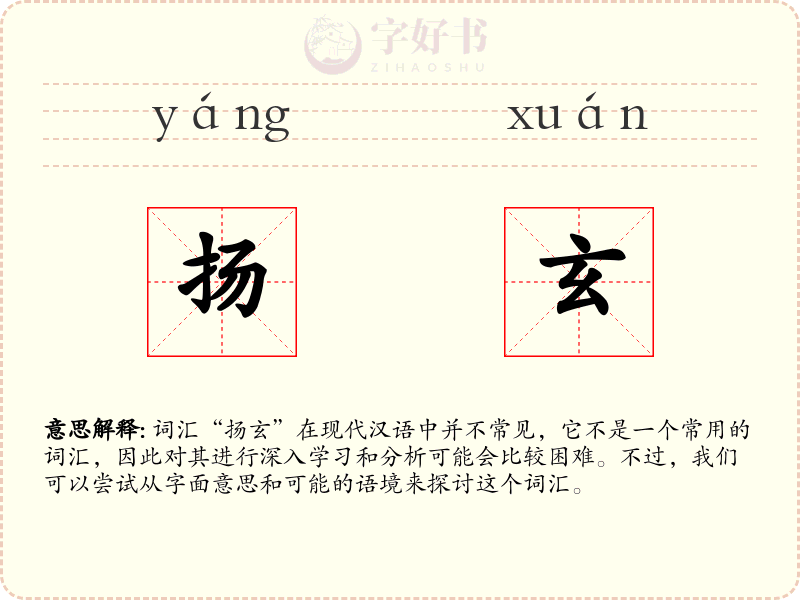 扬玄