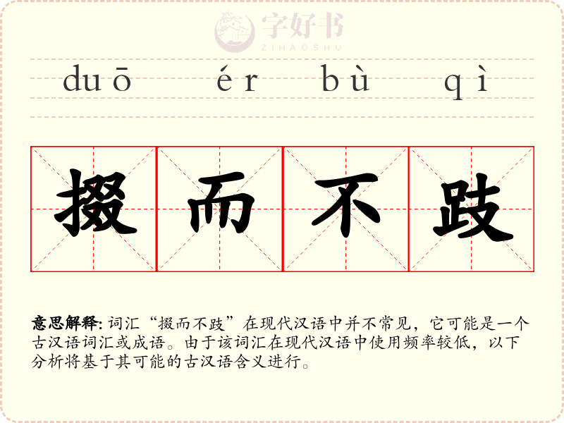 掇而不跂