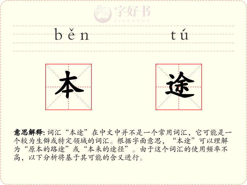 本途