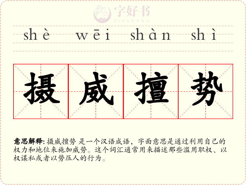 摄威擅势