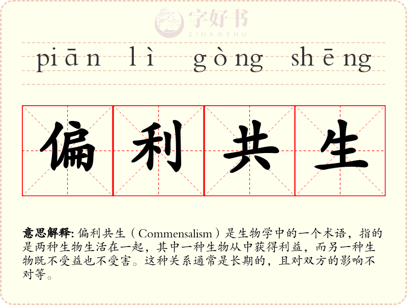 偏利共生