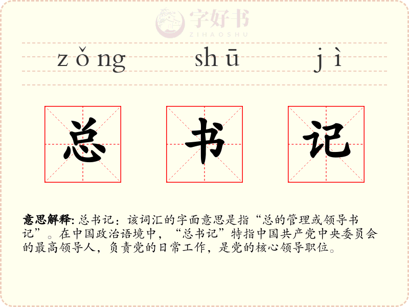 总书记