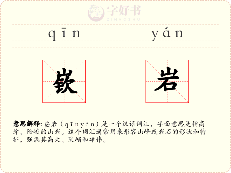 嵚岩