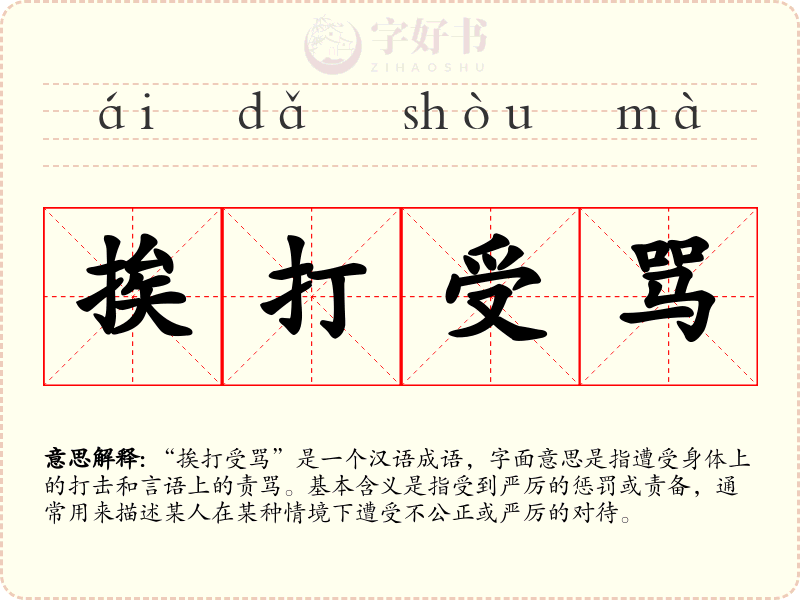 挨打受骂