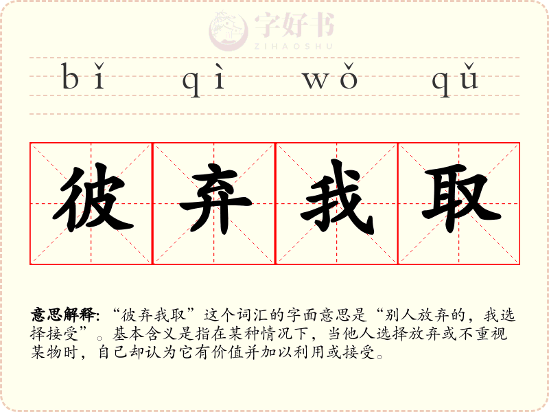 彼弃我取