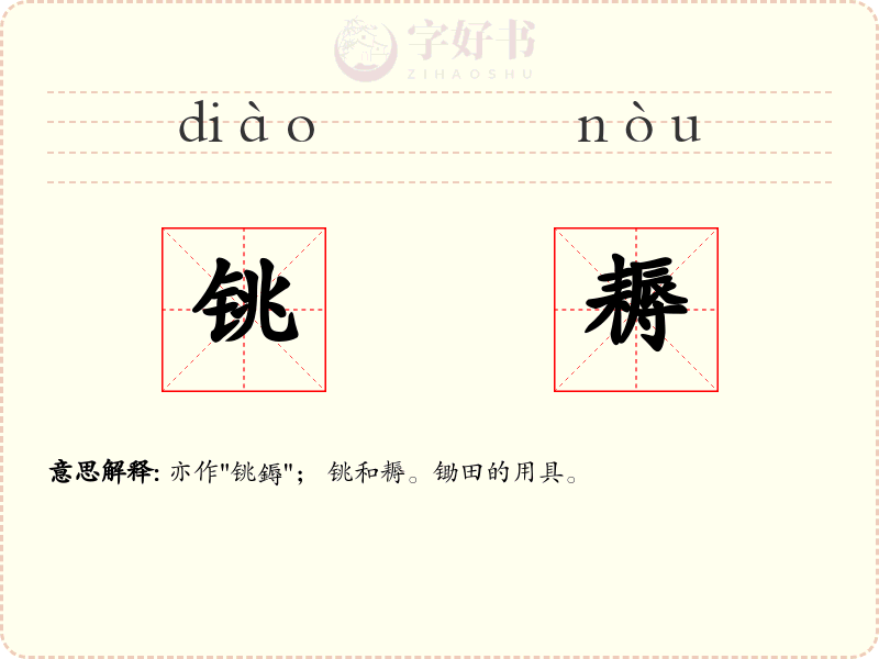 铫耨