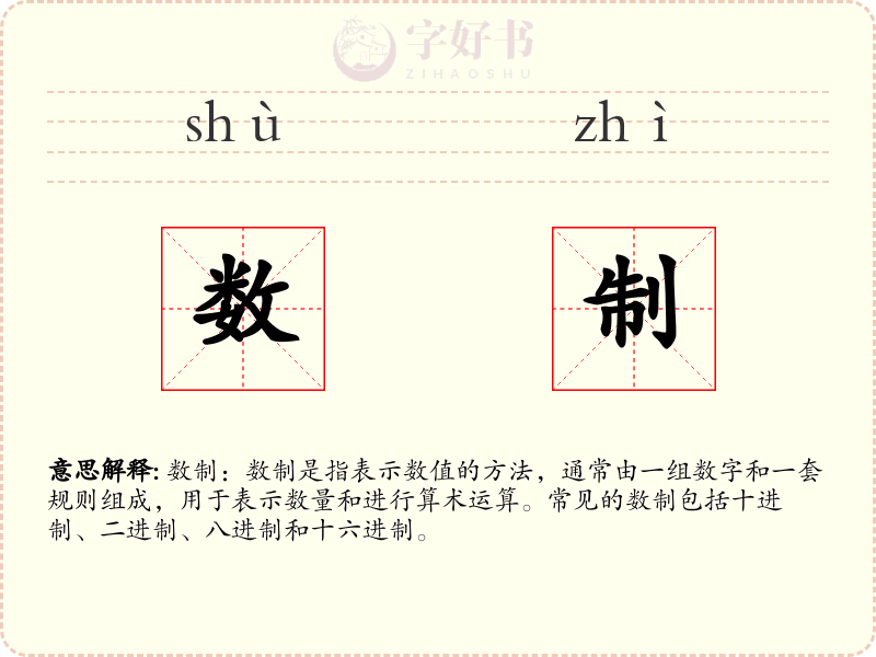 数制