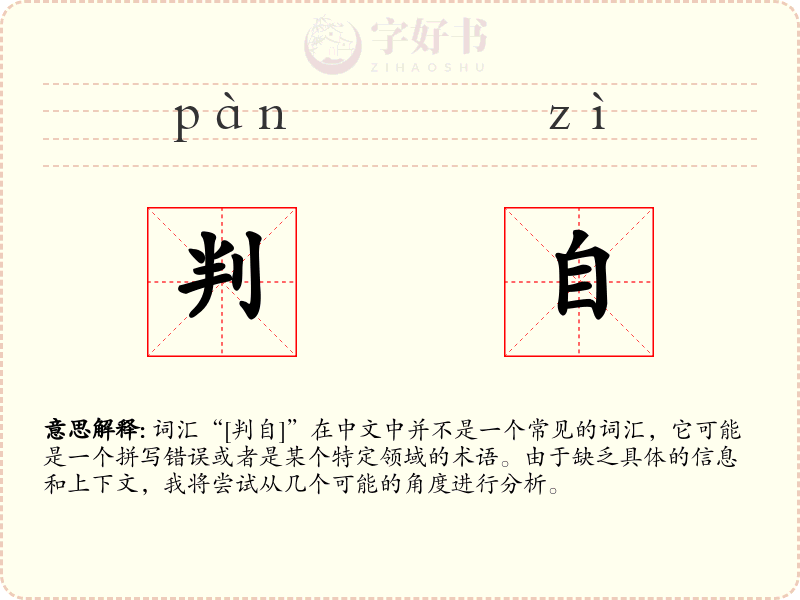 判自