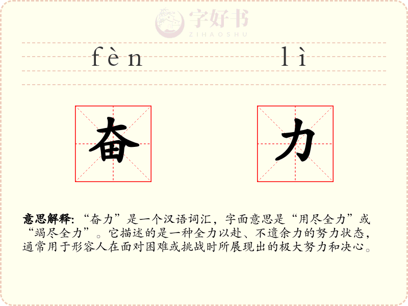 奋力