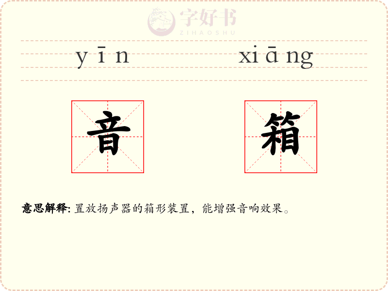 音箱
