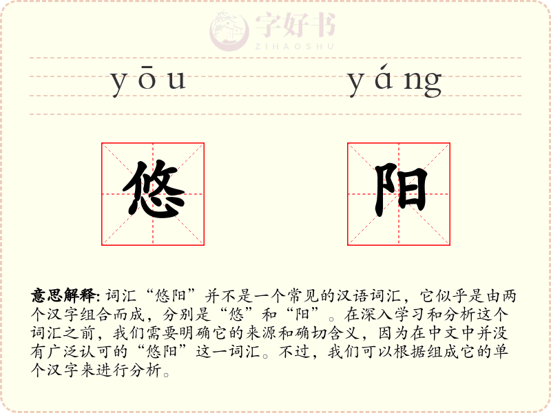 悠阳