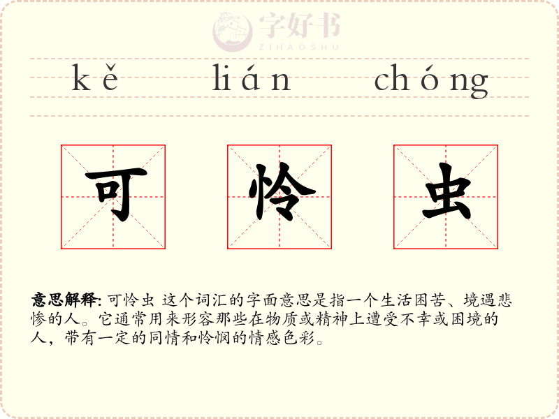 可怜虫