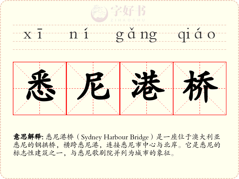 悉尼港桥
