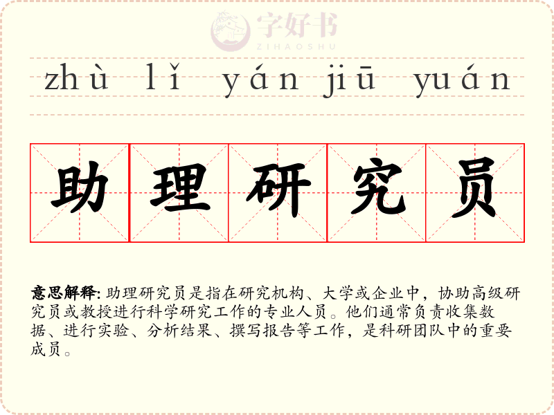 助理研究员