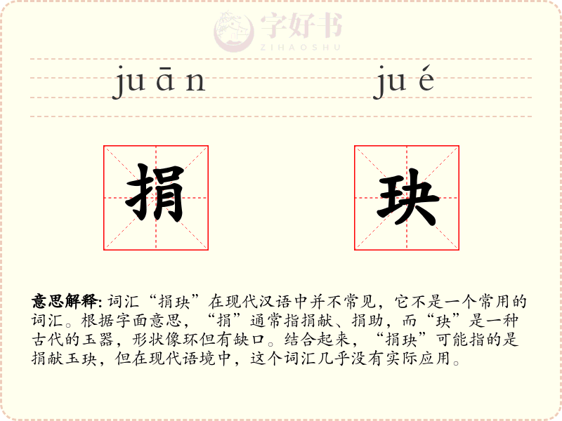 捐玦