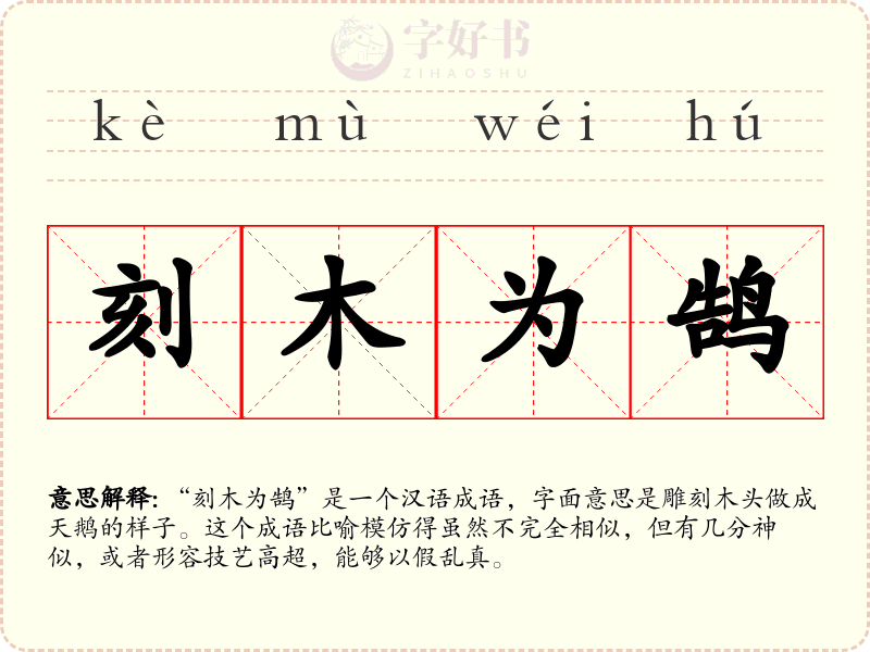 刻木为鹄