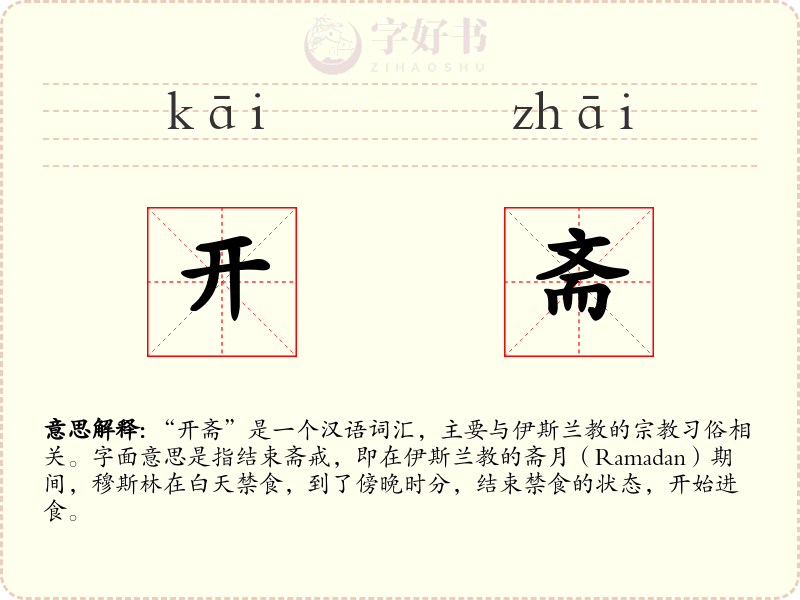 开斋