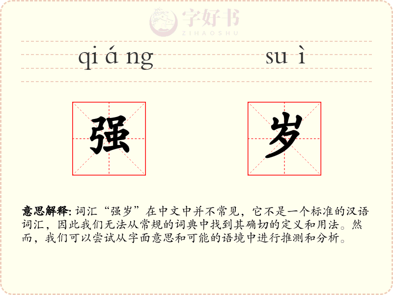 强岁
