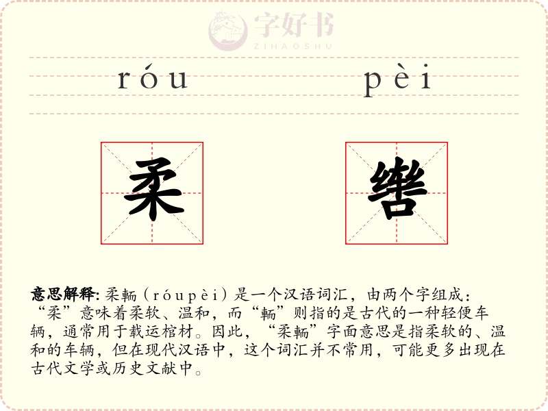柔辔