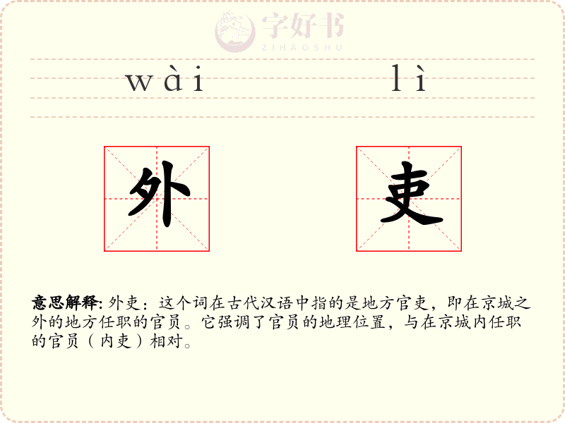 外吏